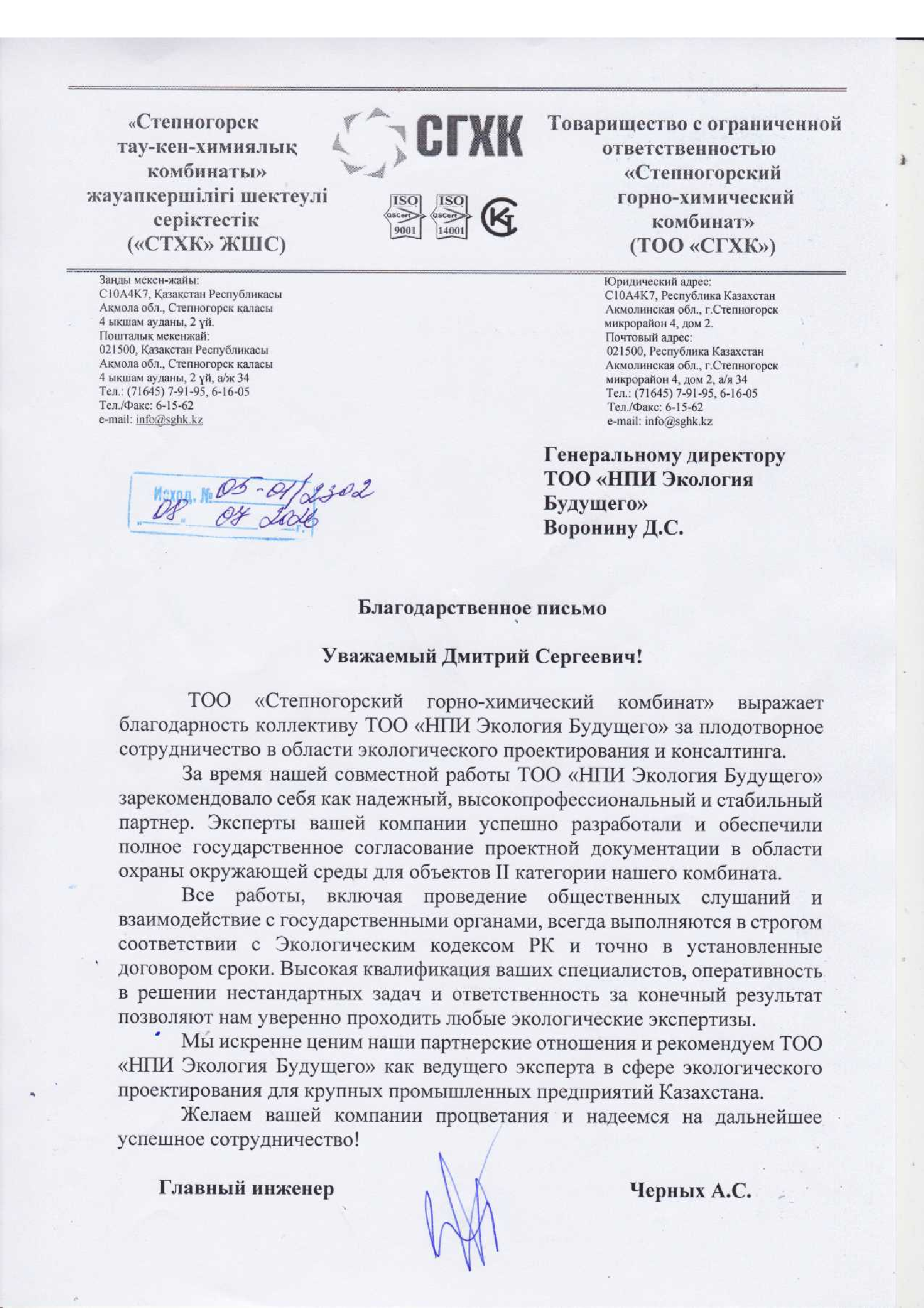 ТОО «Степногорский горно-химический комбинат»