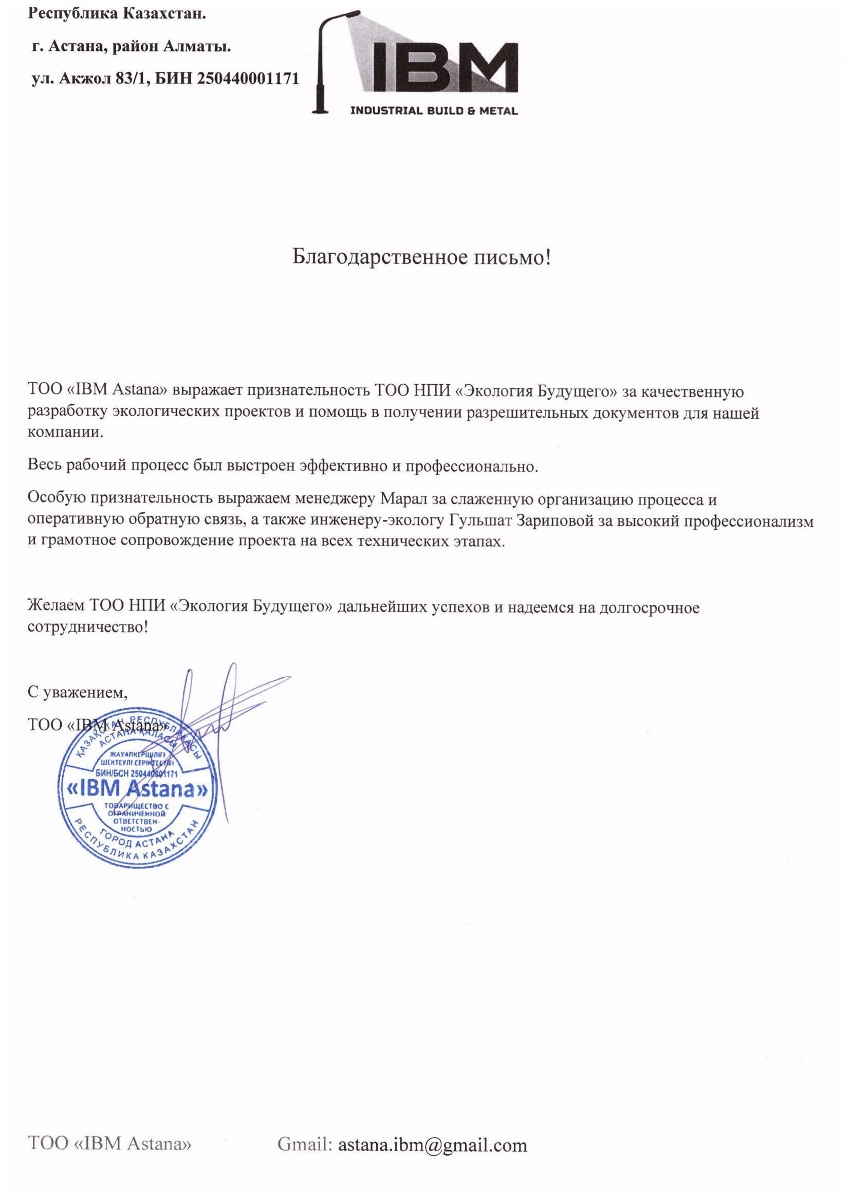 ТОО «IBM Astana»