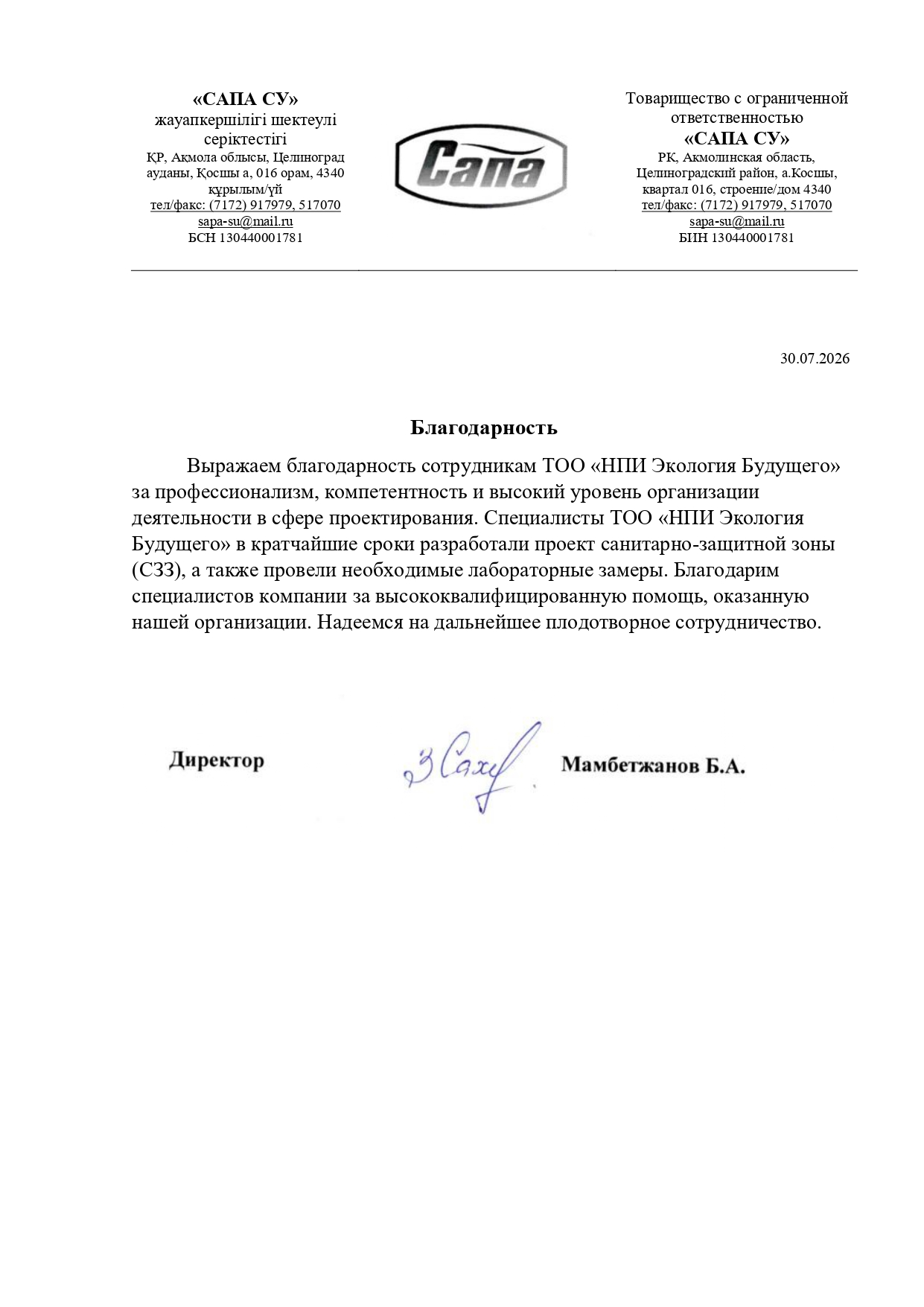 ТОО «САПА СУ»